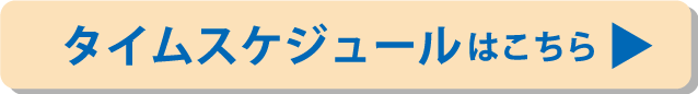スケジュール