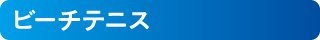 ビーチテニス