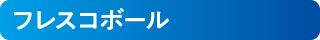 フレスコボール