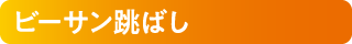 ビーサン跳ばし