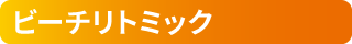 ビーチリトミック