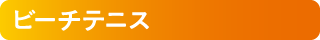 ビーチテニス