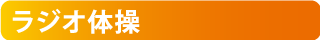 ラジオ体操