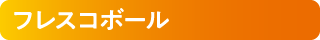 フレスコボール