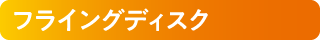 フライングディスク