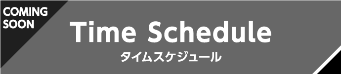 スケジュール