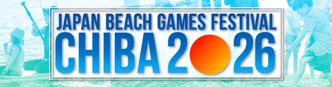 ジャパンビーチゲームズフェス千葉2026