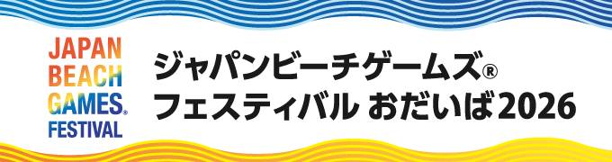 ジャパンビーチゲームズおだいば2026