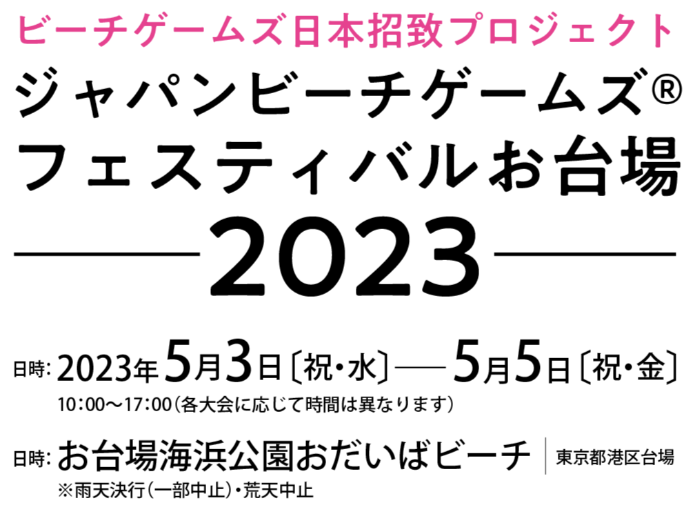 JAPAN BEACH GAMES FESTIVALお台場2023