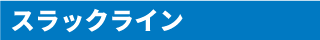 スラックライン