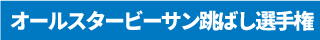 オールスタービーサン跳ばし選手権