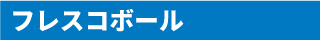 フレスコボール