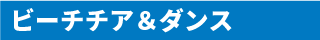 ビーチチア&ダンス