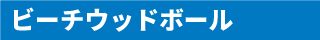 ビーチウッドボール