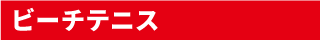 ビーチテニス