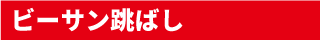 ビーサン跳ばし