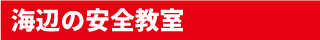 海辺の安全教室