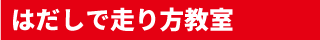 はだしで走り方教室