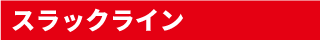 スラックライン