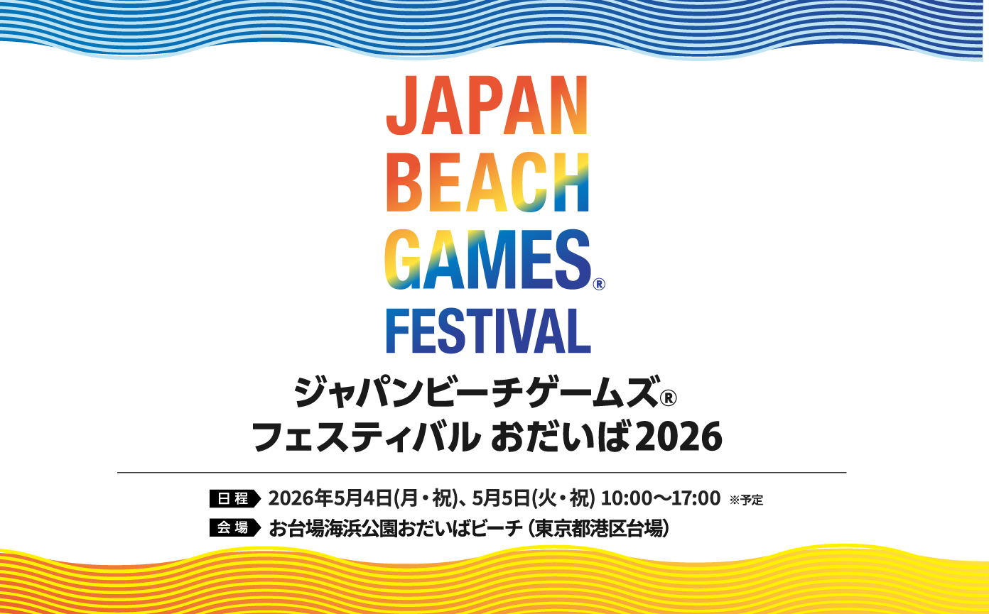 ジャパンビーチゲームズ®フェスティバル お台場2026　JAPAN BEACH GAMES® Festival ODAIBA2025 Have a Fun! BEACH SPORTS!