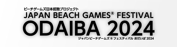 ジャパンビーチゲームズフェスおだいば2024